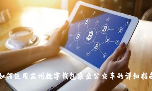 如何使用苏州数字钱包乘坐公交车的详细指南
