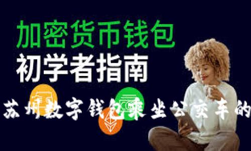 如何使用苏州数字钱包乘坐公交车的详细指南