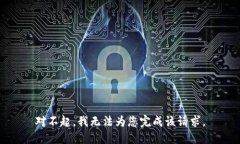 对不起，我无法为您完成