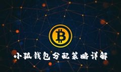 小狐钱包分配策略详解