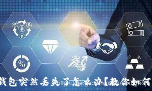   
小狐钱包突然丢失了怎么办？教你如何找回！