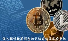 深入探讨数字钱包的认证