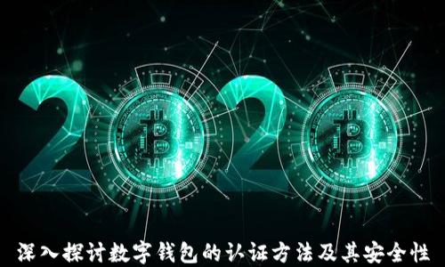 
深入探讨数字钱包的认证方法及其安全性