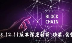 :MetaMask 5.12.11版本深度解析
