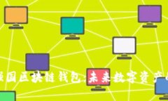 全面解析强国区块链钱包