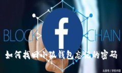 如何找回小狐钱包忘记的