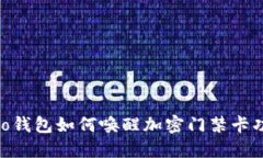 vivo钱包如何唤醒加密门禁