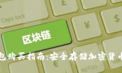 区块链冷钱包购买指南：