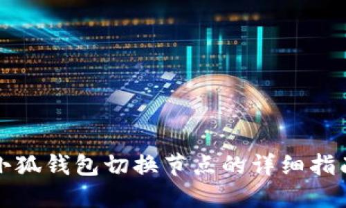 小狐钱包切换节点的详细指南