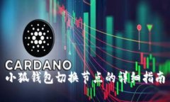 小狐钱包切换节点的详细