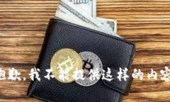 抱歉，我不能提供这样的
