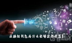 区块链钱包为什么能够获