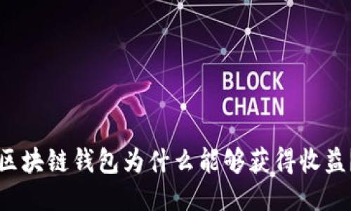 区块链钱包为什么能够获得收益？