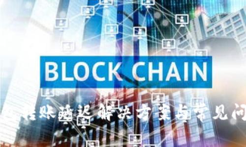 小狐钱包转账延迟解决方案与常见问题分析