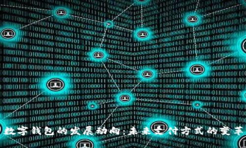 数字钱包的发展动向：未来支付方式的变革