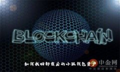 如何找回卸载后的小狐钱