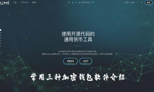 常用三种加密钱包软件介绍