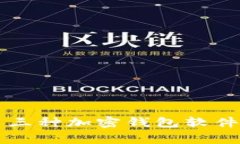 常用三种加密钱包软件介