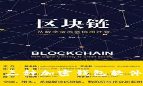 常用三种加密钱包软件介绍