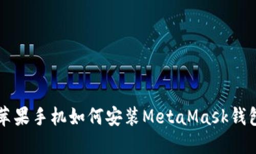 苹果手机如何安装MetaMask钱包