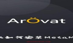 苹果手机如何安装MetaMas