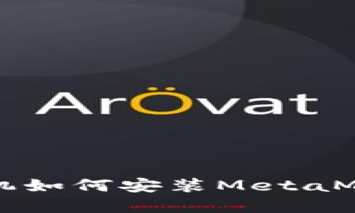 苹果手机如何安装MetaMask钱包