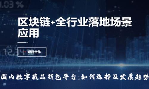 国内数字藏品钱包平台：如何选择及发展趋势