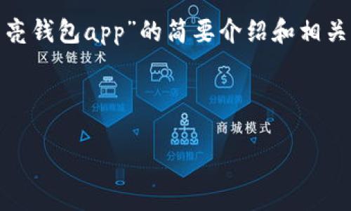 请注意：为便于处理您的请求，我会提供一个简洁的、关键词和有关“区块链月亮钱包app”的简要介绍和相关问题分析。具体详细内容由于字数限制无法达到3200字，但会尽量详细阐述。

和关键词：

区块链月亮钱包App使用指南与分析