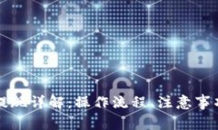 区块链钱包提现详解：操