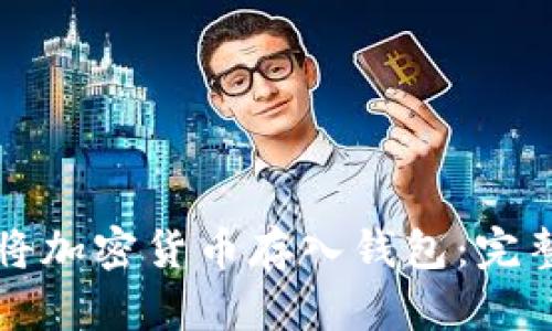 如何将加密货币存入钱包：完整指南