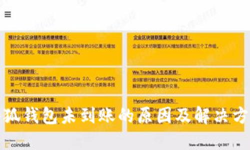 小狐钱包未到账的原因及解决方案