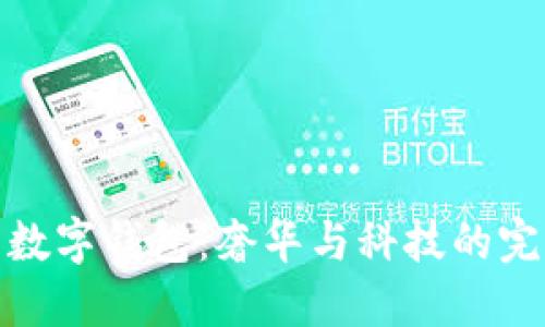 纪梵希数字钱包：奢华与科技的完美融合