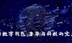 纪梵希数字钱包：奢华与