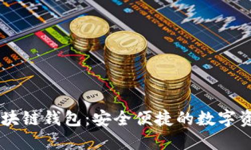网易星球区块链钱包：安全便捷的数字资产管理平台