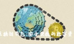网易星球区块链钱包：安