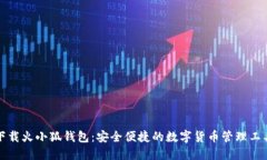 下载火小狐钱包：安全便