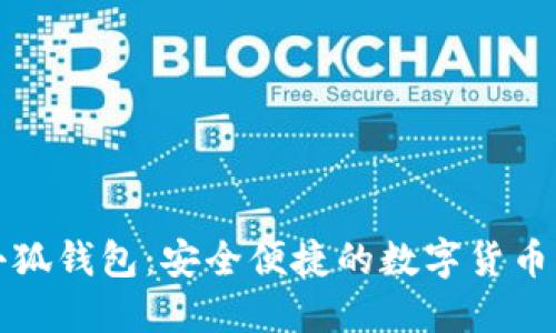 下载火小狐钱包：安全便捷的数字货币管理工具