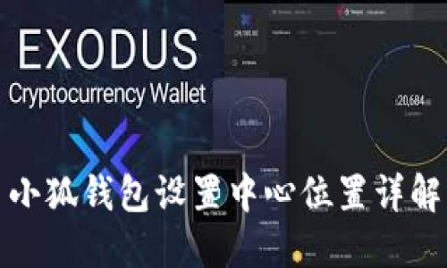 小狐钱包设置中心位置详解
