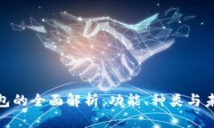 数字钱包的全面解析：功