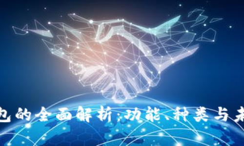 数字钱包的全面解析：功能、种类与未来趋势