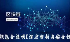  小狐钱包合法吗？深度分