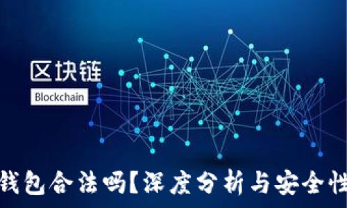  
小狐钱包合法吗？深度分析与安全性探讨