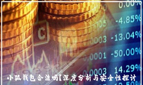  
小狐钱包合法吗？深度分析与安全性探讨
