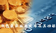 小狐钱包最新版本发布及