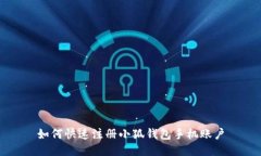 如何快速注册小狐钱包手