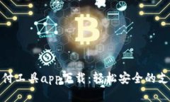 数字钱包支付工具app下载