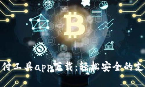 数字钱包支付工具app下载：轻松安全的支付解决方案