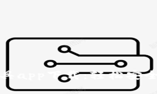 数字钱包支付工具app下载：轻松安全的支付解决方案