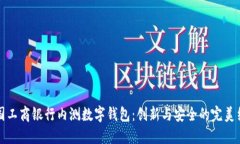 中国工商银行内测数字钱