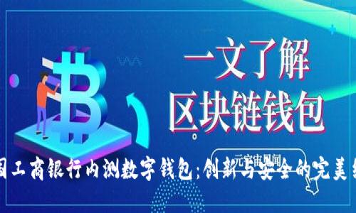 中国工商银行内测数字钱包：创新与安全的完美结合